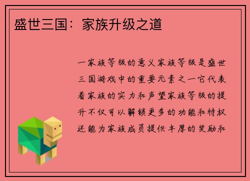 盛世三国：家族升级之道