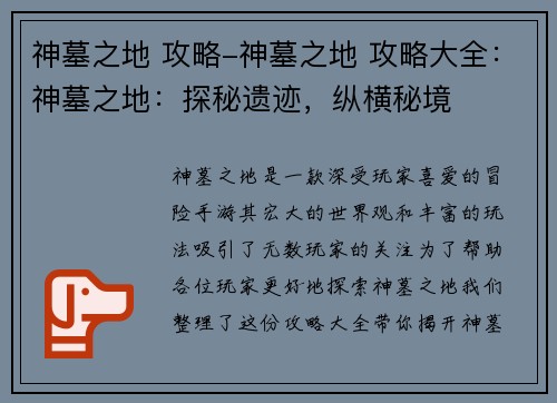 神墓之地 攻略-神墓之地 攻略大全：神墓之地：探秘遗迹，纵横秘境
