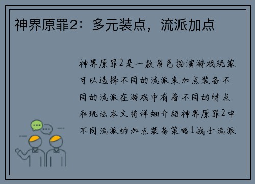 神界原罪2：多元装点，流派加点