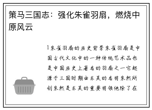 策马三国志：强化朱雀羽扇，燃烧中原风云