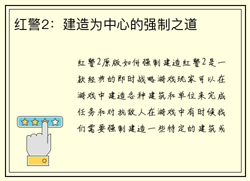 红警2：建造为中心的强制之道
