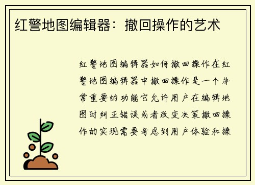 红警地图编辑器：撤回操作的艺术