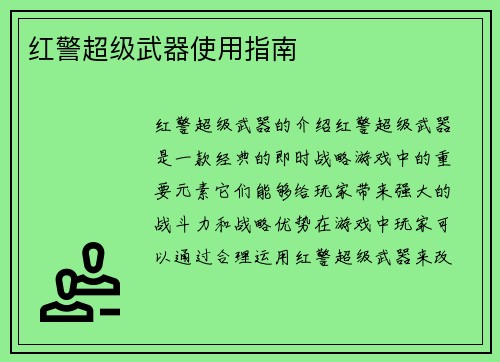 红警超级武器使用指南