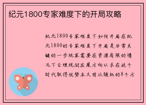纪元1800专家难度下的开局攻略