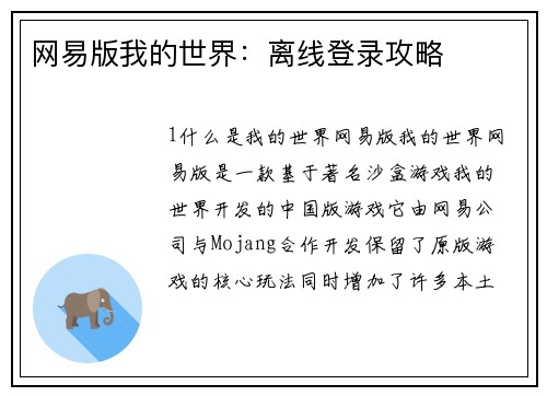 网易版我的世界：离线登录攻略