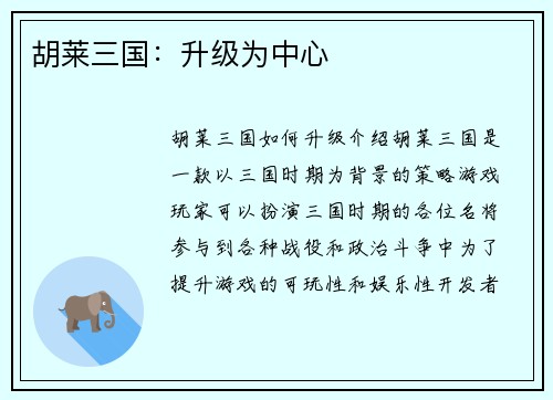 胡莱三国：升级为中心