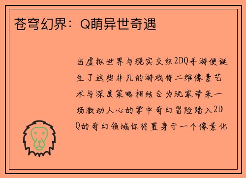 苍穹幻界：Q萌异世奇遇