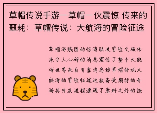 草帽传说手游—草帽一伙震惊 传来的噩耗：草帽传说：大航海的冒险征途