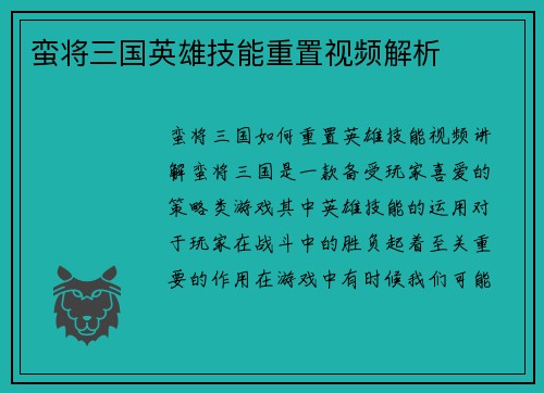 蛮将三国英雄技能重置视频解析
