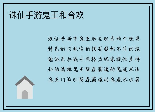 诛仙手游鬼王和合欢