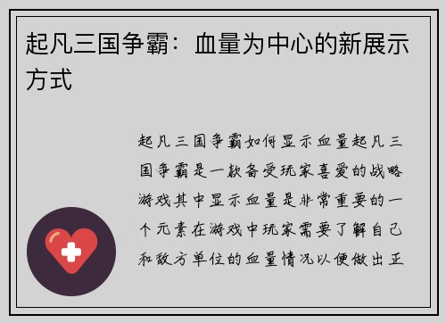 起凡三国争霸：血量为中心的新展示方式