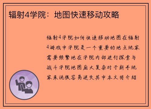 辐射4学院：地图快速移动攻略