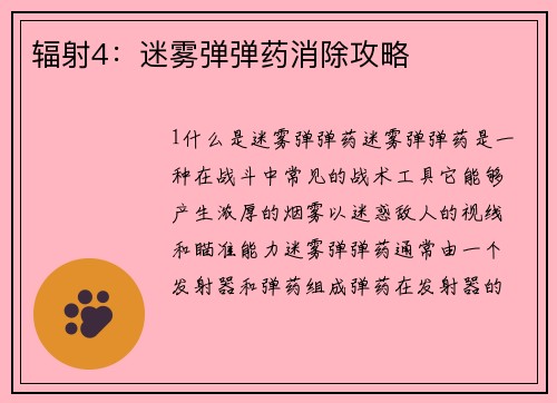 辐射4：迷雾弹弹药消除攻略