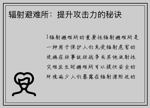 辐射避难所：提升攻击力的秘诀