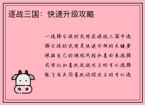 逐战三国：快速升级攻略
