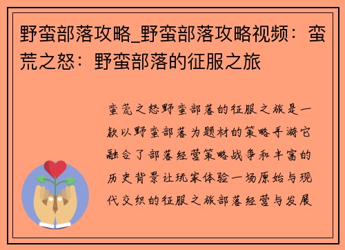 野蛮部落攻略_野蛮部落攻略视频：蛮荒之怒：野蛮部落的征服之旅