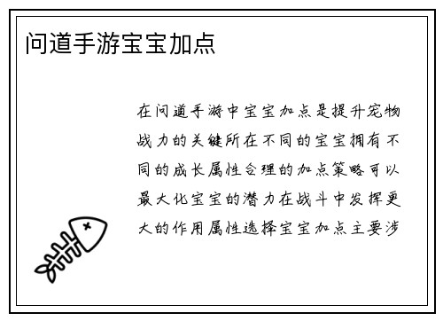 问道手游宝宝加点