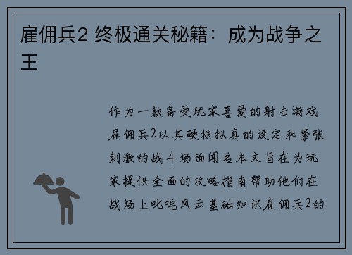 雇佣兵2 终极通关秘籍：成为战争之王