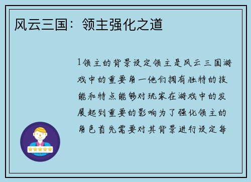 风云三国：领主强化之道