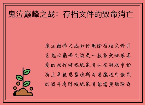 鬼泣巅峰之战：存档文件的致命消亡