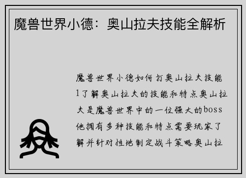 魔兽世界小德：奥山拉夫技能全解析