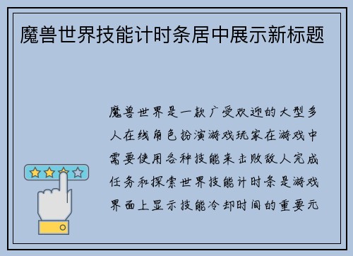 魔兽世界技能计时条居中展示新标题