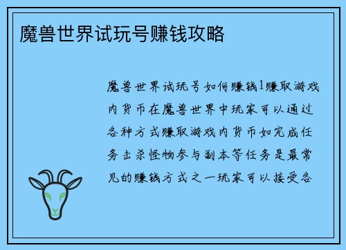 魔兽世界试玩号赚钱攻略
