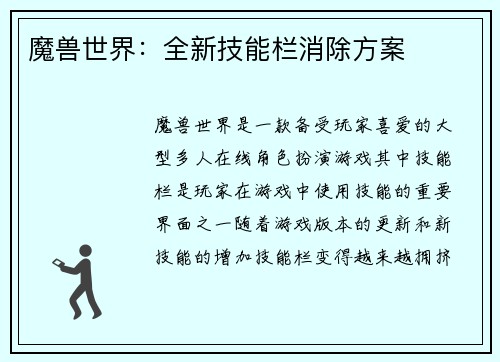 魔兽世界：全新技能栏消除方案