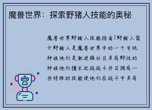 魔兽世界：探索野猪人技能的奥秘