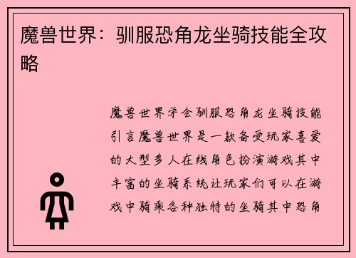 魔兽世界：驯服恐角龙坐骑技能全攻略