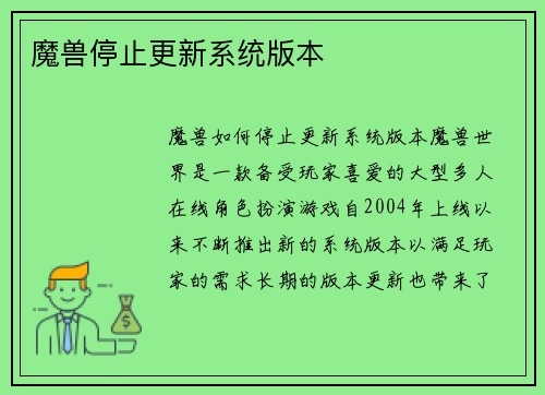 魔兽停止更新系统版本