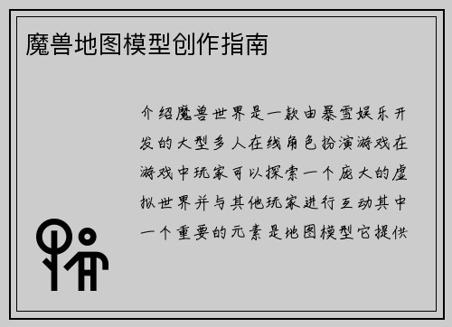 魔兽地图模型创作指南