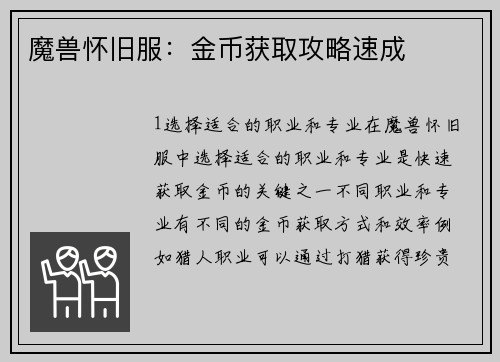 魔兽怀旧服：金币获取攻略速成