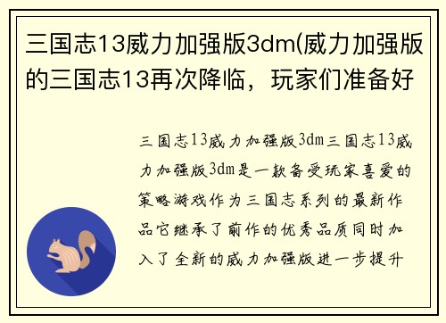 三国志13威力加强版3dm(威力加强版的三国志13再次降临，玩家们准备好了吗？)