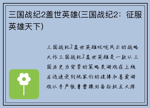 三国战纪2盖世英雄(三国战纪2：征服英雄天下)