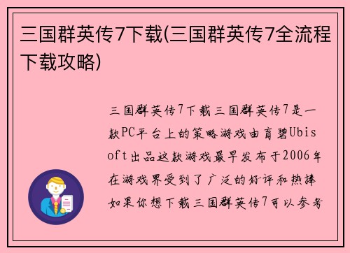 三国群英传7下载(三国群英传7全流程下载攻略)