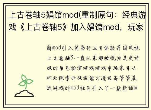 上古卷轴5娼馆mod(重制原句：经典游戏《上古卷轴5》加入娼馆mod，玩家可以进行性交易新标题：《上古卷轴5》新mod引入贸易行业，可体验异国风味)