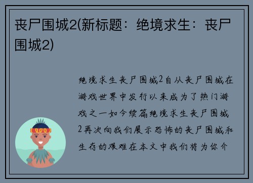 丧尸围城2(新标题：绝境求生：丧尸围城2)