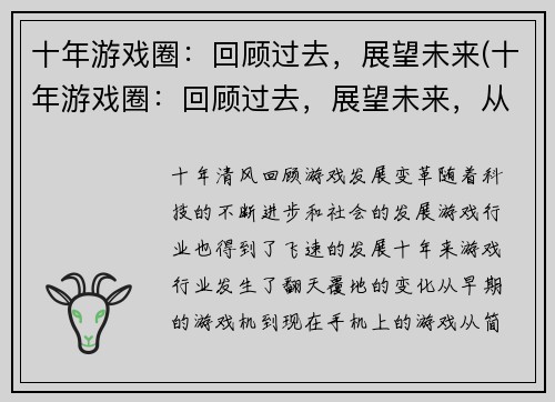 十年游戏圈：回顾过去，展望未来(十年游戏圈：回顾过去，展望未来，从经验中汲取智慧)