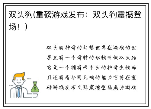 双头狗(重磅游戏发布：双头狗震撼登场！)