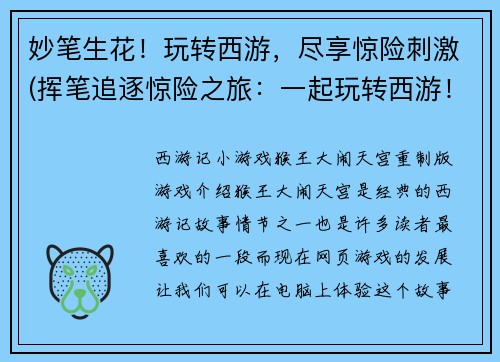 妙笔生花！玩转西游，尽享惊险刺激(挥笔追逐惊险之旅：一起玩转西游！)