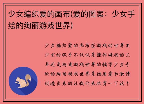 少女编织爱的画布(爱的图案：少女手绘的绚丽游戏世界)