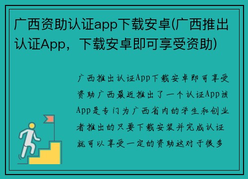 广西资助认证app下载安卓(广西推出认证App，下载安卓即可享受资助)