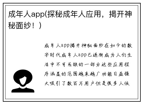 成年人app(探秘成年人应用，揭开神秘面纱！)