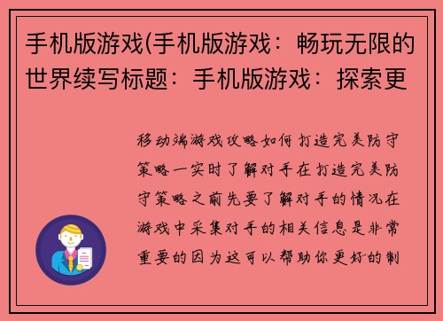手机版游戏(手机版游戏：畅玩无限的世界续写标题：手机版游戏：探索更广阔的未来之路)