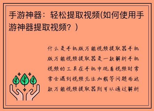 手游神器：轻松提取视频(如何使用手游神器提取视频？)