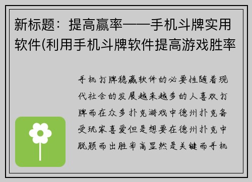 新标题：提高赢率——手机斗牌实用软件(利用手机斗牌软件提高游戏胜率)