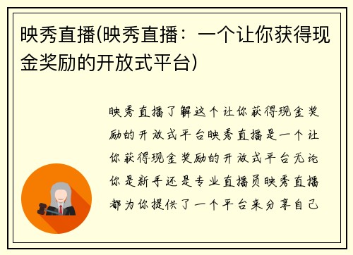 映秀直播(映秀直播：一个让你获得现金奖励的开放式平台)