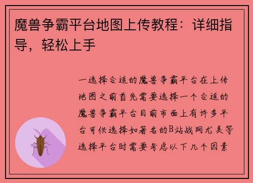 魔兽争霸平台地图上传教程：详细指导，轻松上手