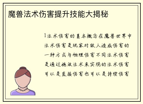 魔兽法术伤害提升技能大揭秘